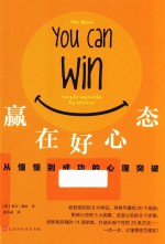 赢在好心态  从憧憬到成功的心理突破