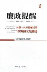 廉政提醒  公职人员不能约过的100条行为底线