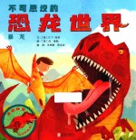 不可思议的恐龙世界  暴龙