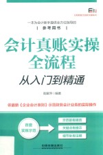会计真账实操全流程从入门到精通