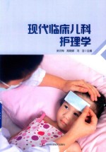 现代临床儿科护理学