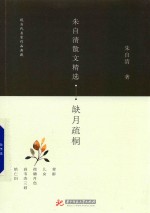 朱自清散文精选  缺月疏桐  现当代名家作品典藏
