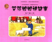 艾莎嬷嬷讲故事  做个棒小孩