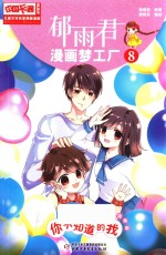 儿童文学名家典藏漫画  郁雨君漫画梦工厂  8  你不知道的我
