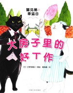 猫兄弟的幸运日  大房子里的好工作