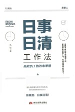 日事日清工作法