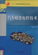 汽车底盘电控技术
