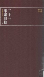 二十三举斋印摭  上