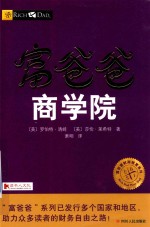 富爸爸商学院