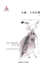 安娜·卡列尼娜  下