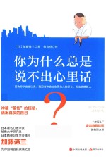 你为什么总是说不出心里话？