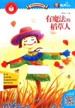 儿童文学名家作品精选  有魔法的稻草人