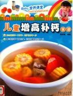 儿童增高补钙食谱