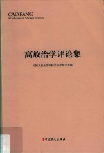高放治学评论集