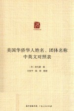 美国华侨华人姓名、团体名称中英文对照表