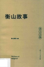 衡山故事  名人之传