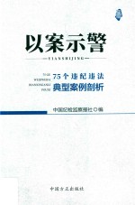 以案示警  75个违纪违法典型案例剖析