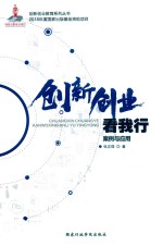 创新创业看我行  案例与应用