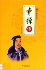 中国帝王  曹操传