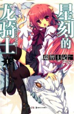 星刻的龙骑士1