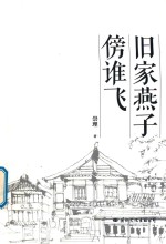 旧家燕子傍谁飞