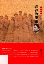 雨花忠魂  青春的瑰丽  陈理真烈士传