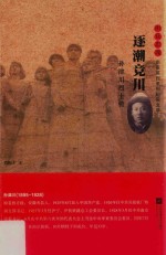 雨花忠魂  逐潮竞川  孙津川烈士传
