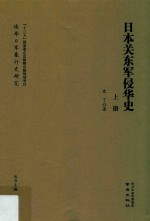 日本关东军侵华史  上