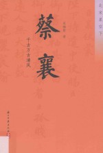 蔡襄  千古万古清风 电子书封面