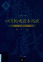 中国傩戏剧本集成  云南傩戏