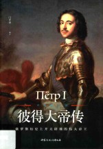 世界名人传  彼得大帝传