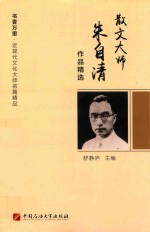 散文大师朱自清作品精选