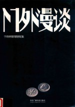 门外漫谈  于晓明管理随笔集