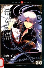 暗夜协奏曲  20