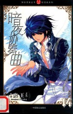 知音漫客丛书  暗夜协奏曲  14