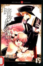 知音漫客丛书  暗夜协奏曲  15