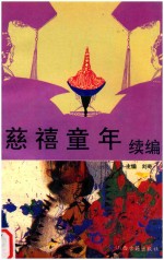 慈禧童年  续编  解开百年不解之谜