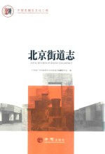 中国名镇志丛书  北京街道志