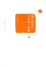 音乐学写作工作坊十年集  2