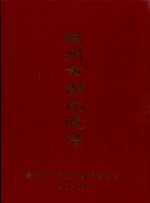 福州市谢氏族谱  谢坑谱  东岚谱  横岭谱  鹏谢谱