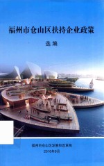福州市仓山区扶持企业政策选编