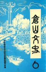 仓山文史  第6辑