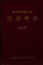福州市仓山区经济年鉴  1994年