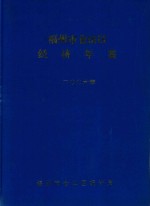 福州市仓山区经济年鉴  2006年（2005年统计资料）