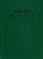 福州市仓山区经济年鉴  2007