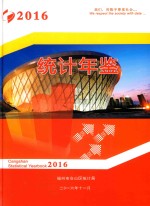 福州市仓山区经济年鉴  2016