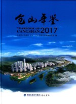 仓山年鉴  2017（总第3卷）