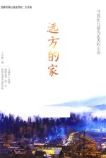 远方的家  寻找九寨沟还美的山沟  大字版