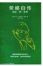 荣格自传  回忆·梦·思考