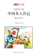 小牛顿人文馆  写给孩子的中国名人传记  A辑  成吉思汗